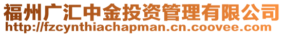 福州廣匯中金投資管理有限公司