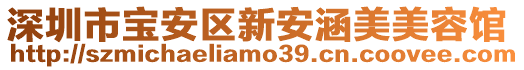 深圳市寶安區新安涵美美容館