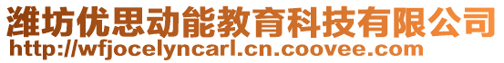 濰坊優(yōu)思動(dòng)能教育科技有限公司