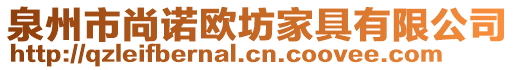 泉州市尚諾歐坊家具有限公司