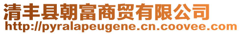 清豐縣朝富商貿(mào)有限公司