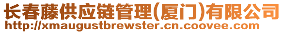 長春藤供應鏈管理(廈門)有限公司