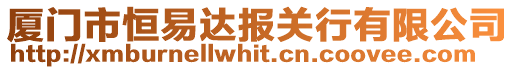 廈門市恒易達(dá)報關(guān)行有限公司