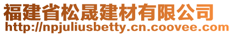 福建省松晟建材有限公司
