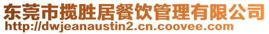 東莞市攬勝居餐飲管理有限公司
