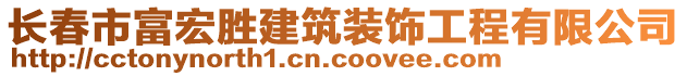 長春市富宏勝建筑裝飾工程有限公司
