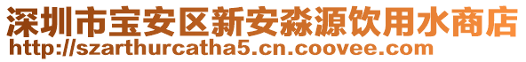 深圳市寶安區新安淼源飲用水商店