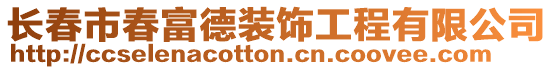 長春市春富德裝飾工程有限公司