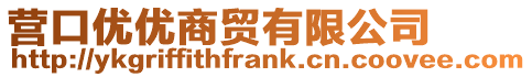營口優優商貿有限公司