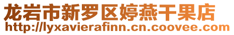 龍巖市新羅區(qū)婷燕干果店