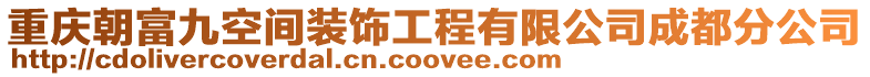 重慶朝富九空間裝飾工程有限公司成都分公司