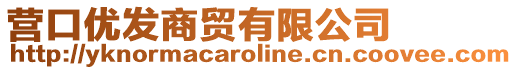 營口優發商貿有限公司