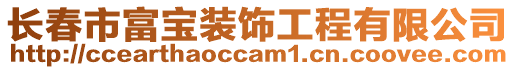 長春市富寶裝飾工程有限公司