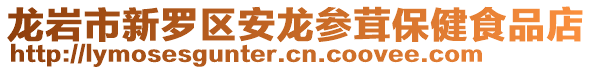 龍巖市新羅區(qū)安龍參茸保健食品店
