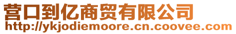 營口到億商貿有限公司