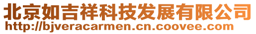 北京如吉祥科技發展有限公司