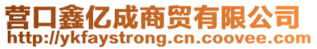 營口鑫億成商貿有限公司