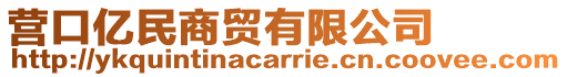 營口億民商貿有限公司