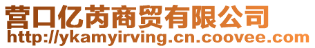 營(yíng)口億芮商貿(mào)有限公司