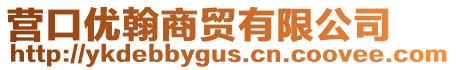 營口優翰商貿有限公司
