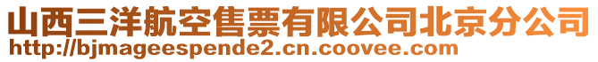 山西三洋航空售票有限公司北京分公司