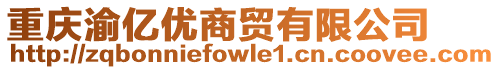 重慶渝億優(yōu)商貿(mào)有限公司