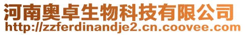河南奧卓生物科技有限公司