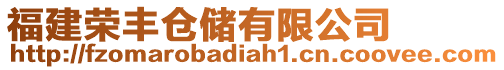 福建榮豐倉儲有限公司
