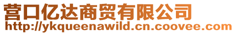 營口億達商貿有限公司
