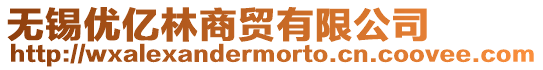 無錫優億林商貿有限公司