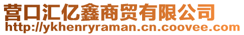 營口匯億鑫商貿有限公司