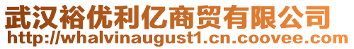 武漢裕優(yōu)利億商貿(mào)有限公司