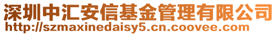 深圳中匯安信基金管理有限公司