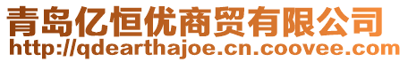 青島億恒優商貿有限公司