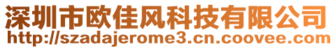 深圳市歐佳風(fēng)科技有限公司