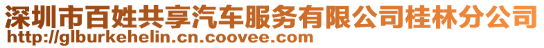 深圳市百姓共享汽車服務有限公司桂林分公司