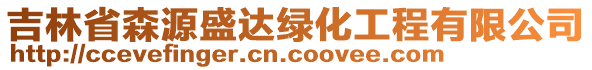 吉林省森源盛達(dá)綠化工程有限公司