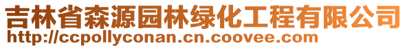 吉林省森源園林綠化工程有限公司