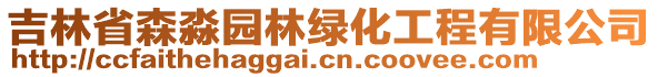 吉林省森淼園林綠化工程有限公司