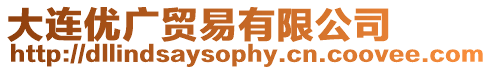 大連優廣貿易有限公司