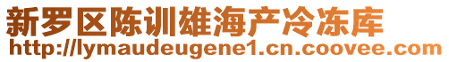 新羅區陳訓雄海產冷凍庫