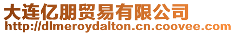 大連億朋貿易有限公司