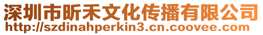 深圳市昕禾文化傳播有限公司