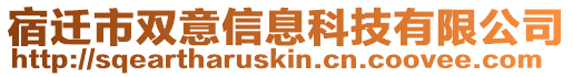 宿遷市雙意信息科技有限公司