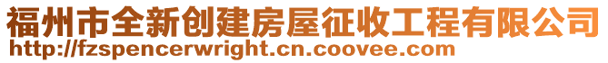 福州市全新創建房屋征收工程有限公司