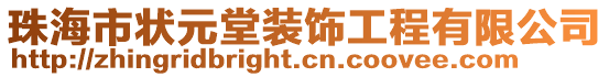 珠海市狀元堂裝飾工程有限公司