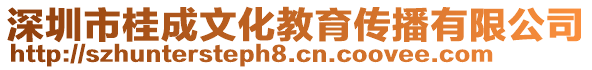 深圳市桂成文化教育傳播有限公司