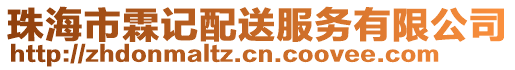 珠海市霖記配送服務(wù)有限公司