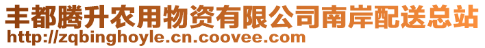 豐都騰升農(nóng)用物資有限公司南岸配送總站