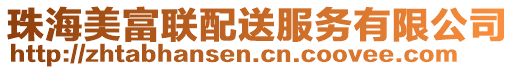 珠海美富聯配送服務有限公司